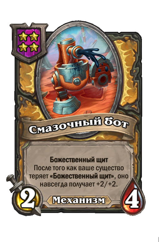Смазочный бот