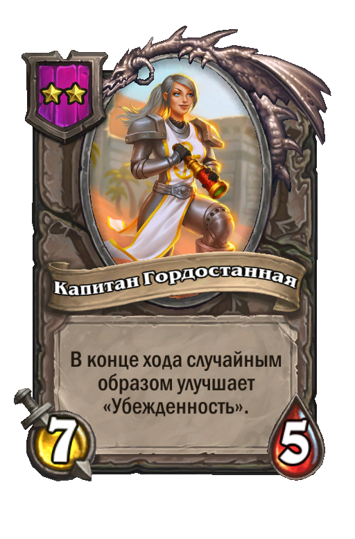 Капитан Гордостанная