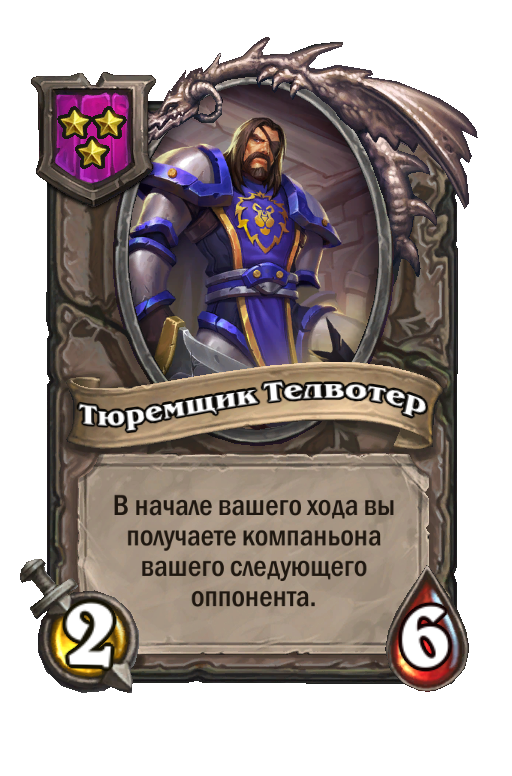 Тюремщик Телвотер