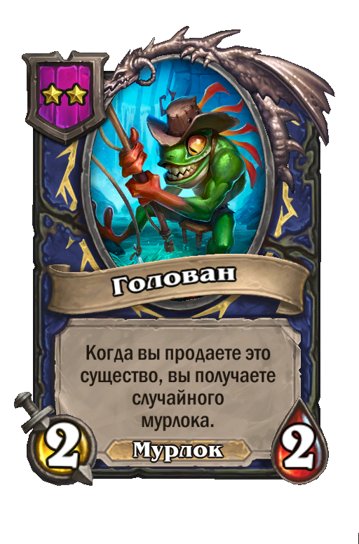 Голован