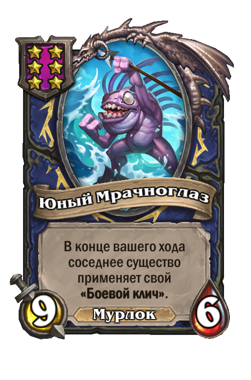Юный Мрачноглаз