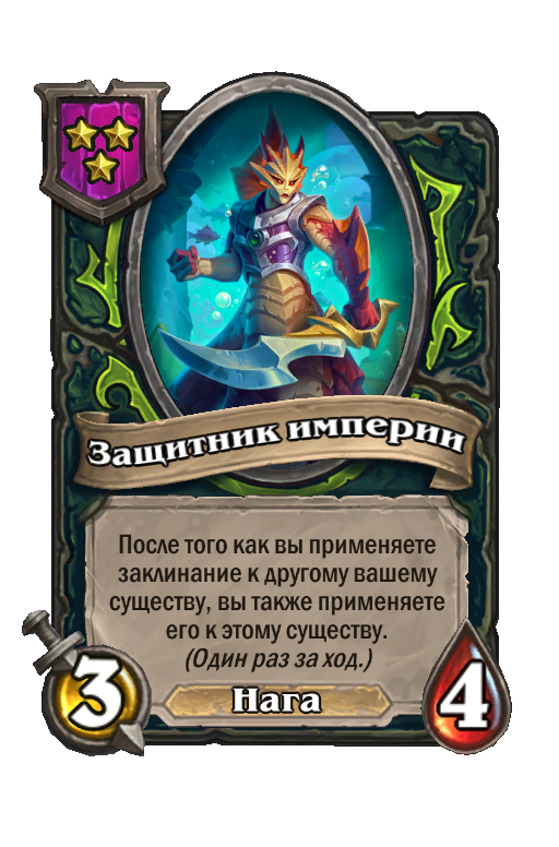 Защитник империи