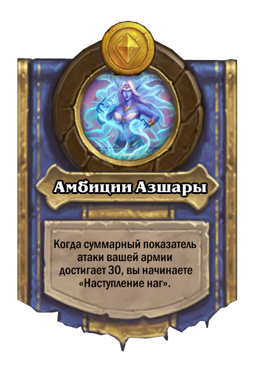 Queen Azshara Hero Power