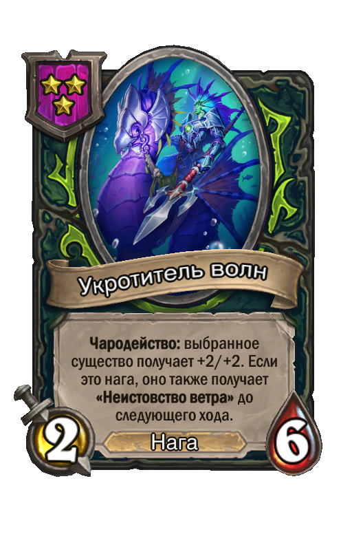 Укротитель волн