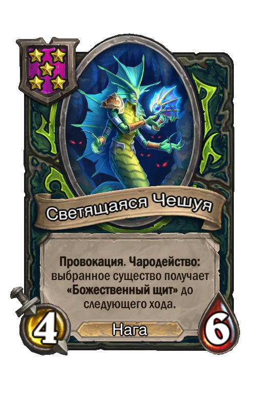 Светящаяся Чешуя
