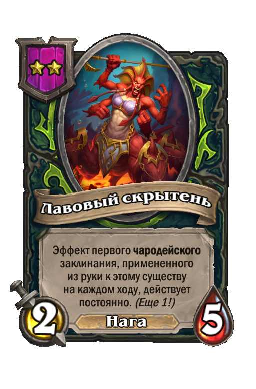 Лавовый скрытень
