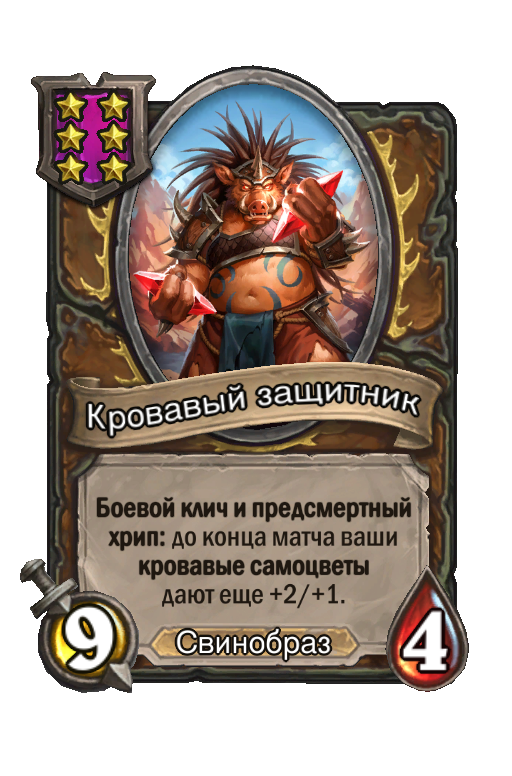 Кровавый защитник