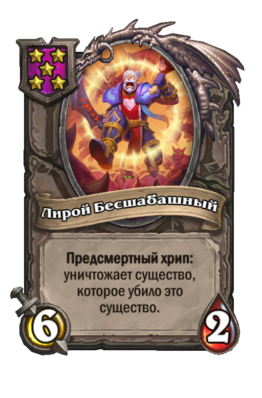 Лирой Бесшабашный