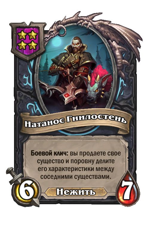 Натанос Гнилостень