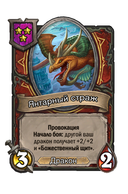 Янтарный страж