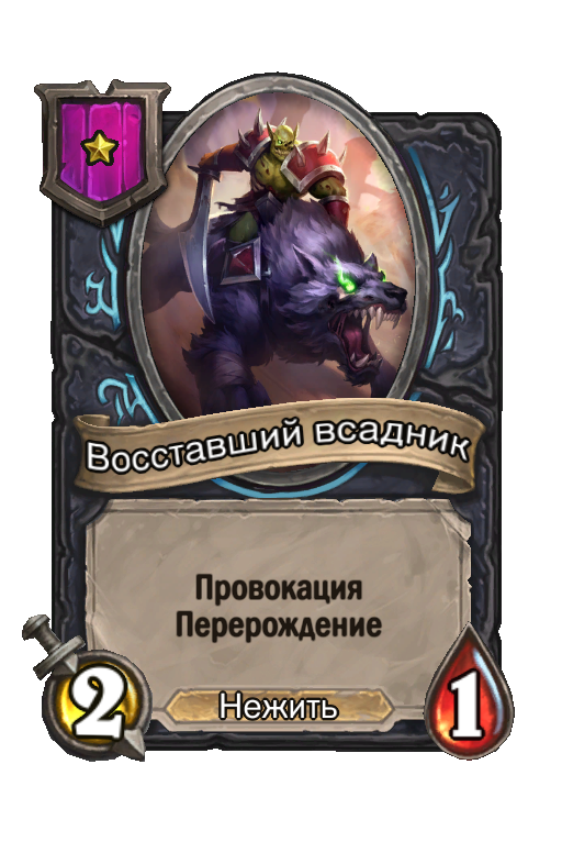 Восставший всадник