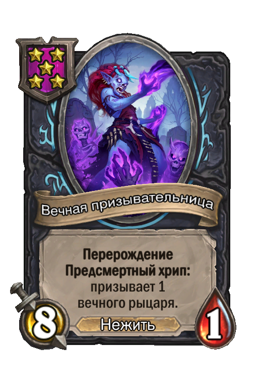 Вечная призывательница