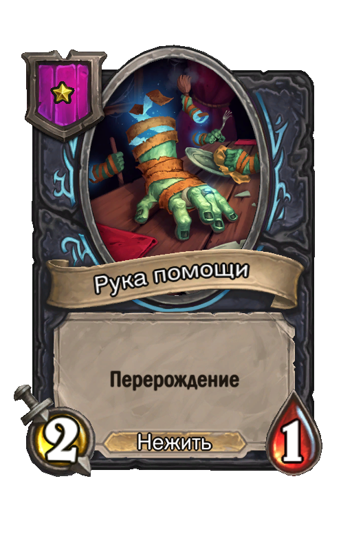 Рука помощи