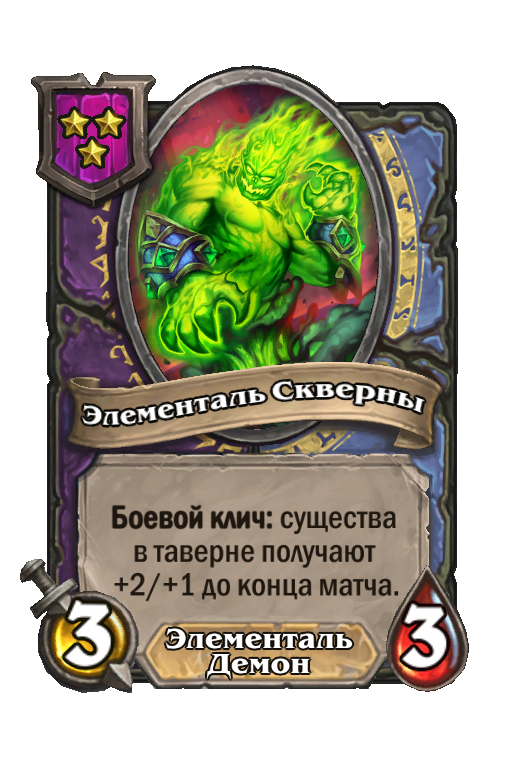Элементаль Скверны