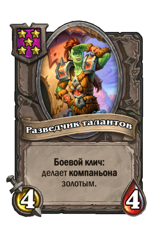 Разведчик талантов