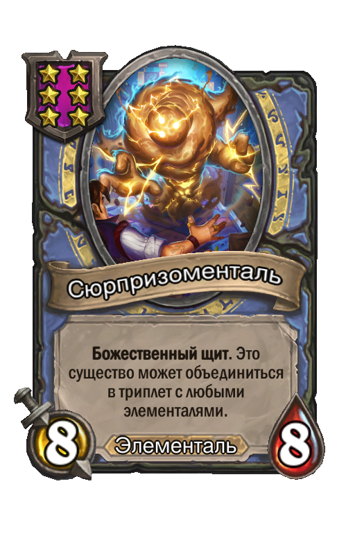 Сюрпризоменталь