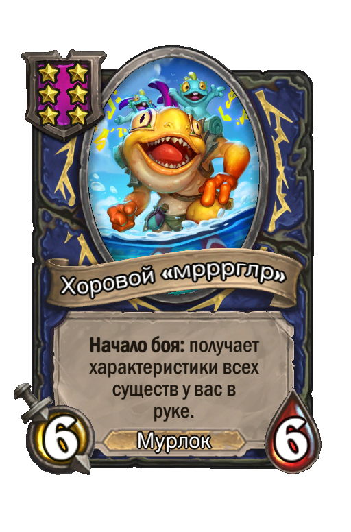 Хоровой «мрррглр»