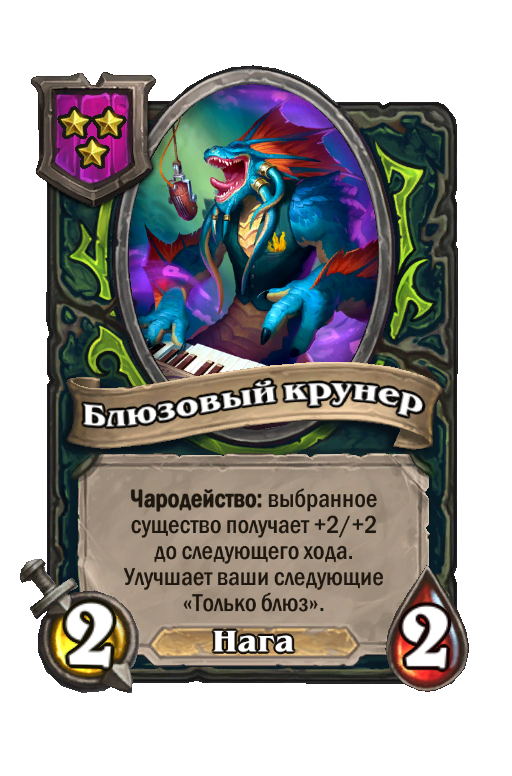 Блюзовый крунер