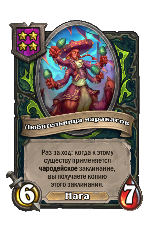 Любительница маракасов