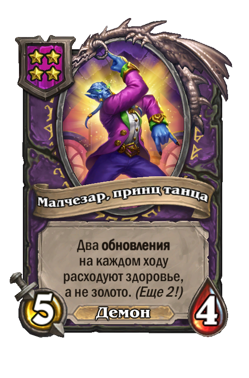Малчезар, принц танца
