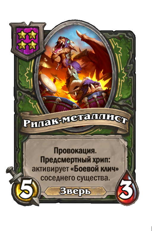 Рилак-металлист