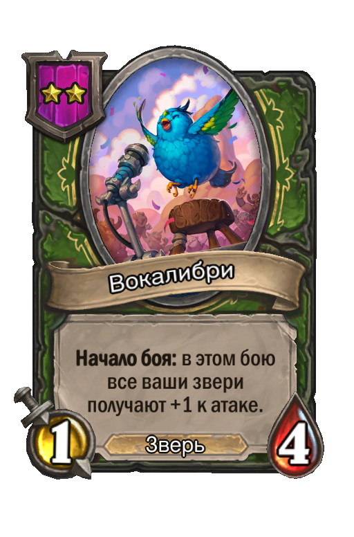 Вокалибри