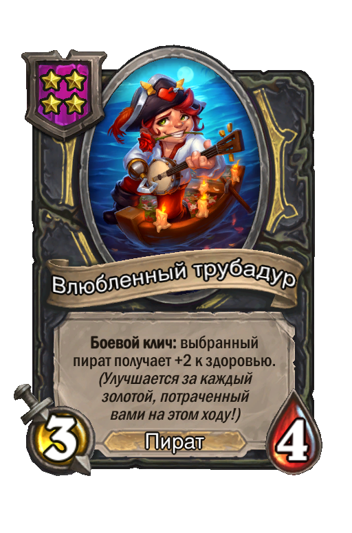 Влюбленный трубадур