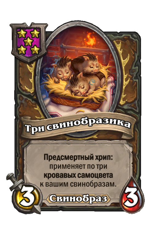 Три свинобразика