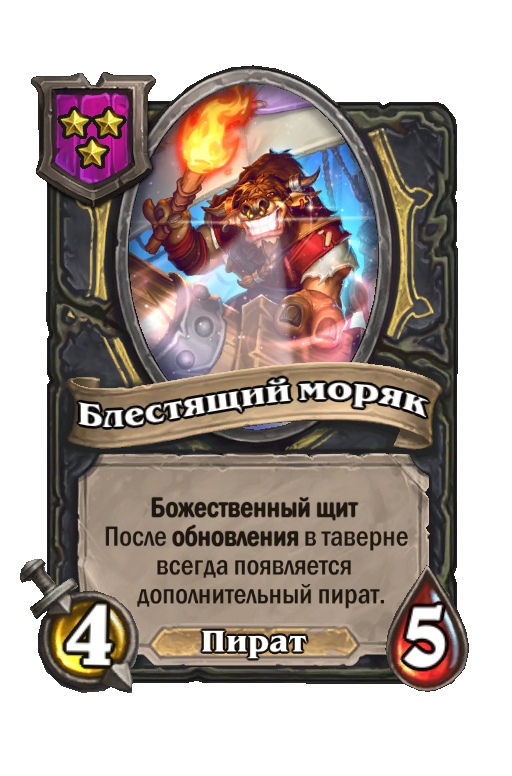 Блестящий моряк