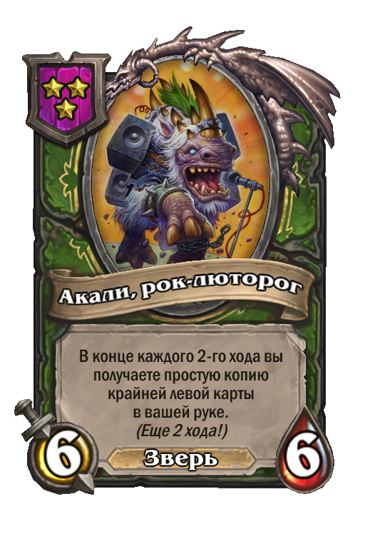 Акали, рок-люторог