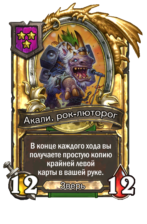 Акали, рок-люторог