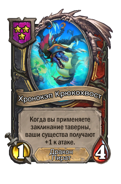 Хронокэп Крюкохвост