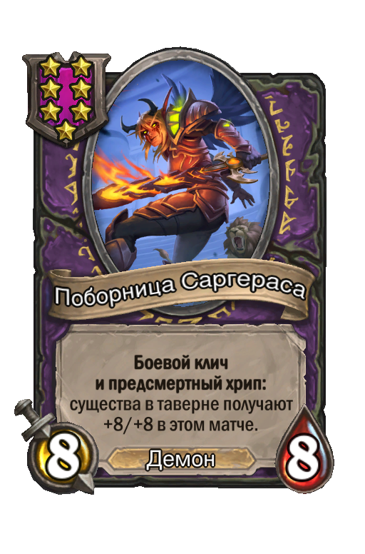 Поборница Саргераса