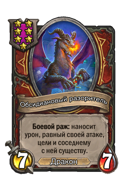 Обсидиановый разоритель