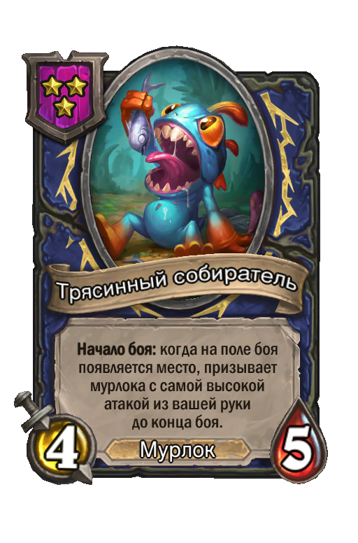 Трясинный собиратель