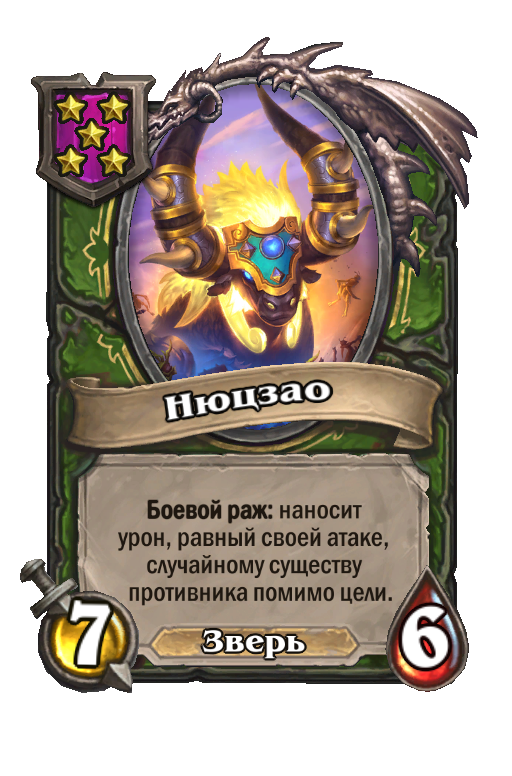 Нюцзао