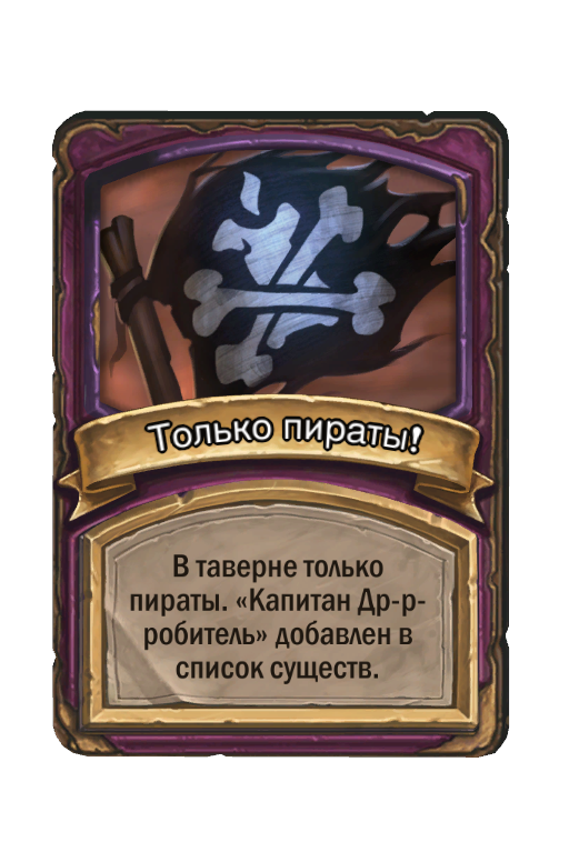 Только пираты!