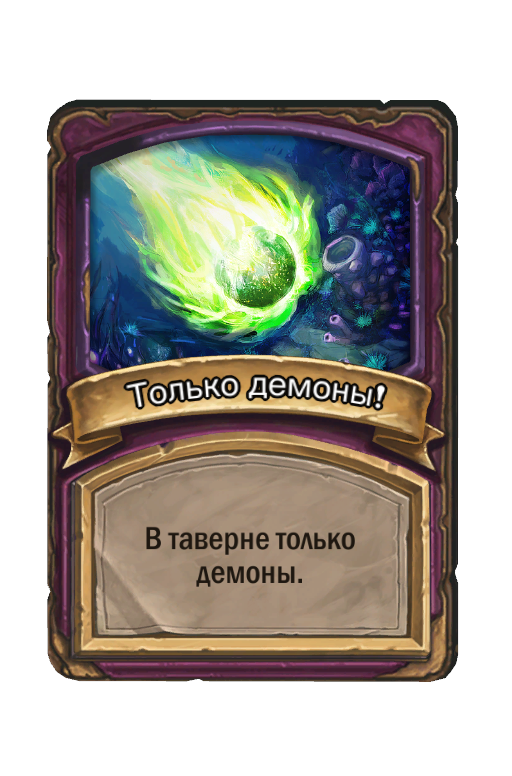 Только демоны!