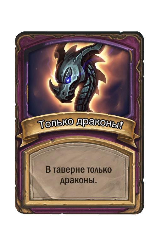 Только драконы!