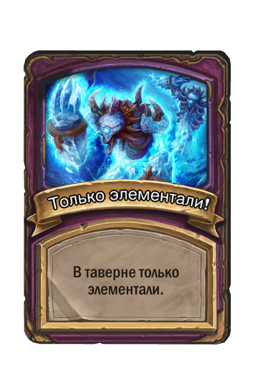 Только элементали!