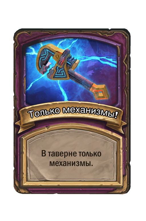 Только механизмы!