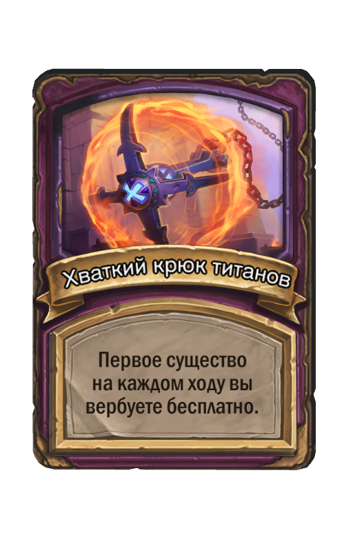 Хваткий крюк титанов
