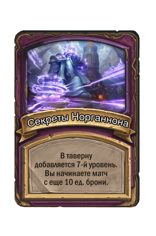 Секреты Норганнона