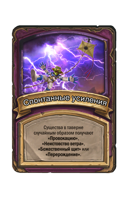 Спонтанные усиления