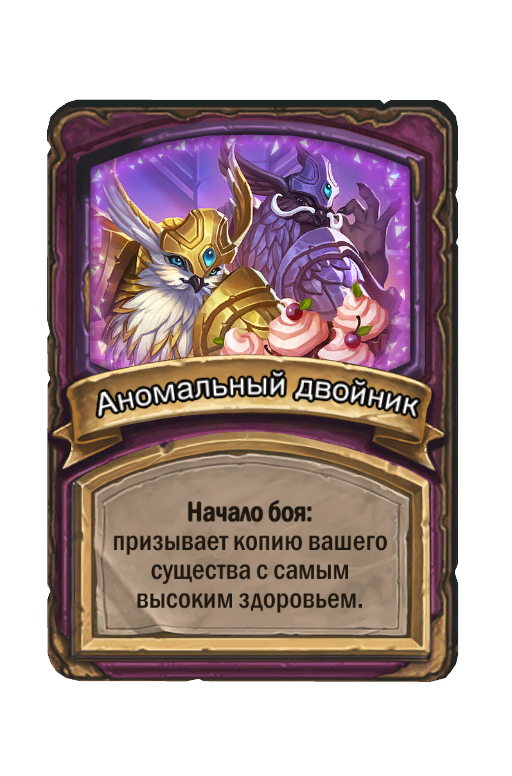 Аномальный двойник