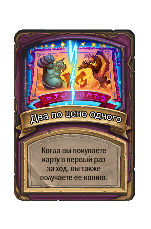 Два по цене одного