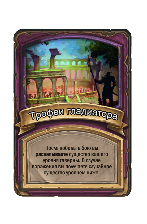 Трофеи гладиатора