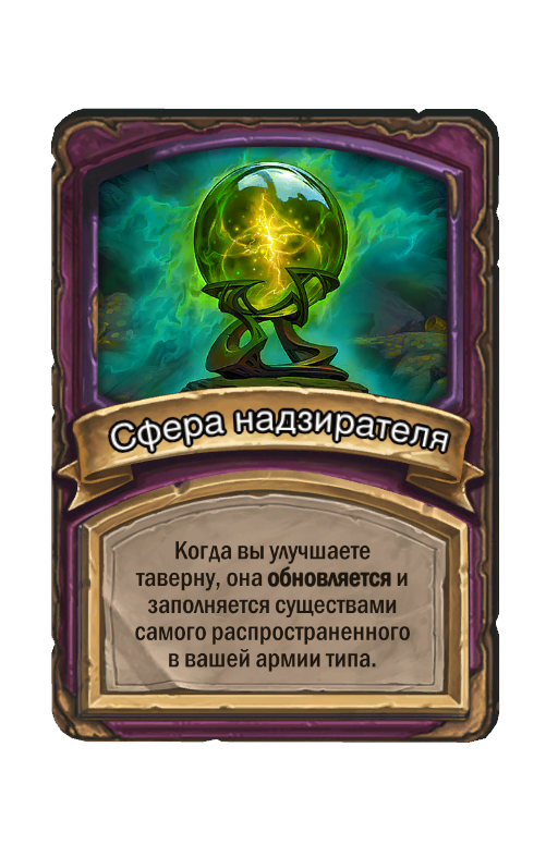 Сфера надзирателя