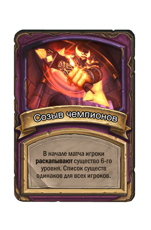 Созыв чемпионов