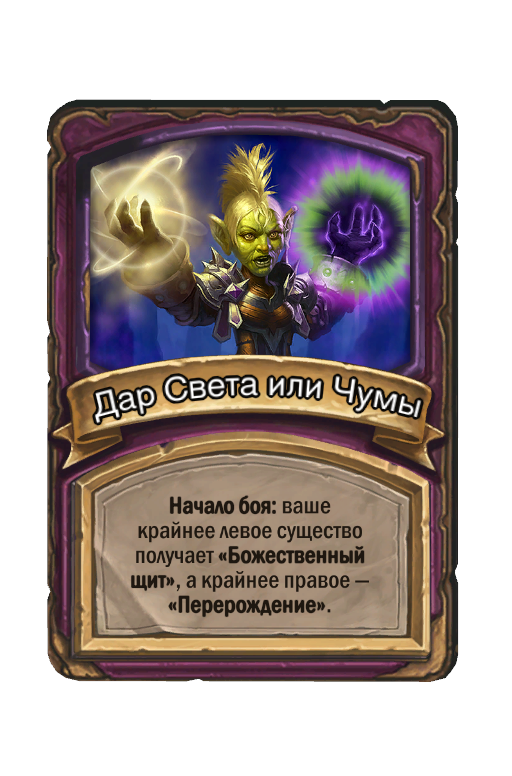 Дар Света или Чумы